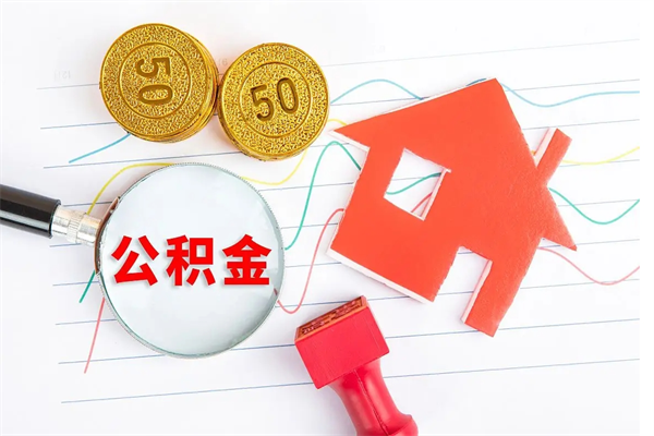 邓州个人住房封存公积金取出资料（住房公积金封存提取流程）