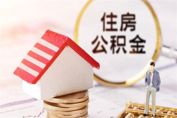 邓州辞职了住房公积金怎么领取（辞职了住房公积金怎么取出来）