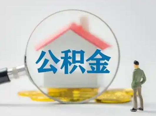 邓州离职提住房公积金（2021离职住房公积金提取）